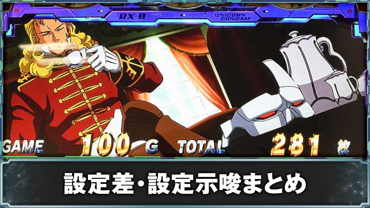 ユニコーン様 確認用 ガンダムユニコーン2 スマスロ】設定判別（設定差・示唆演出）まとめ