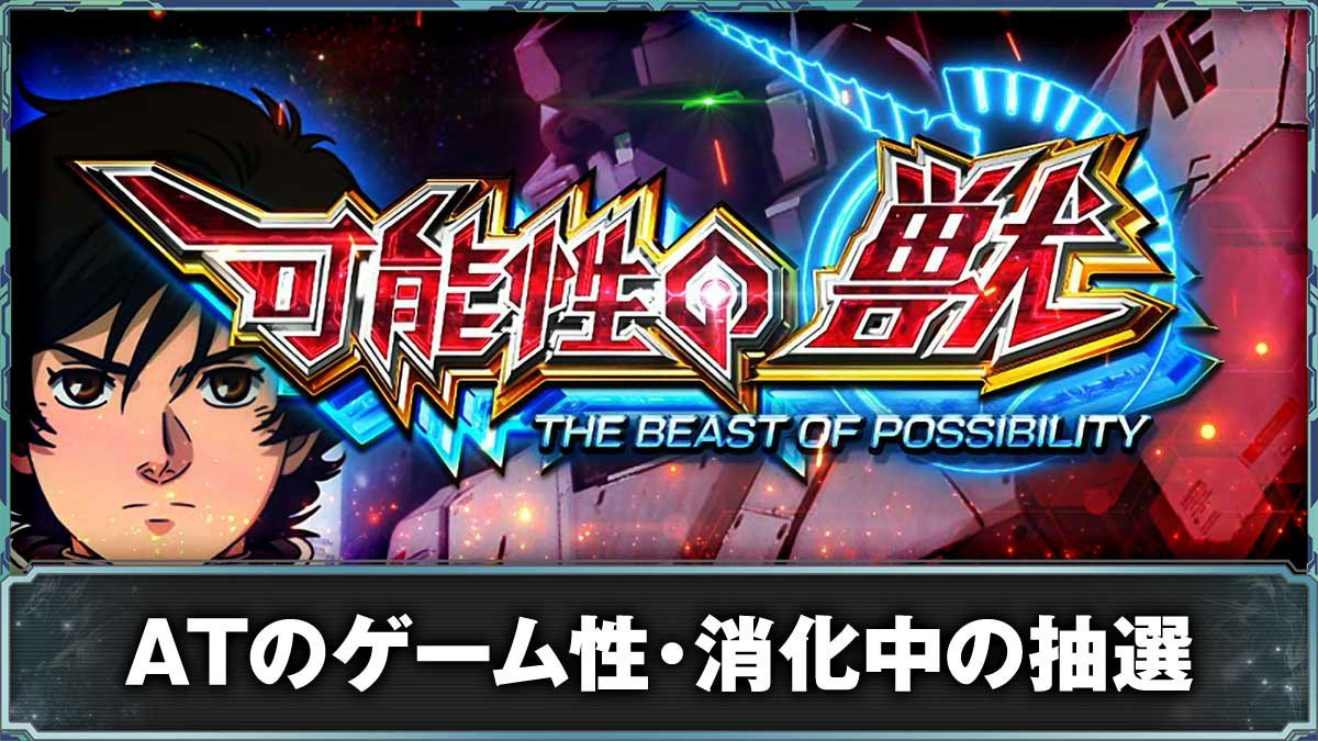 ガンダムユニコーン2 スマスロ】AT「可能性の獣」