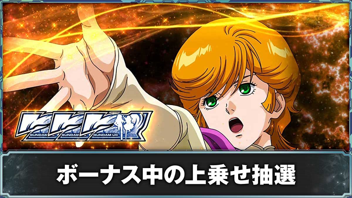 ガンダムユニコーン2 スマスロ】エピソードボーナス
