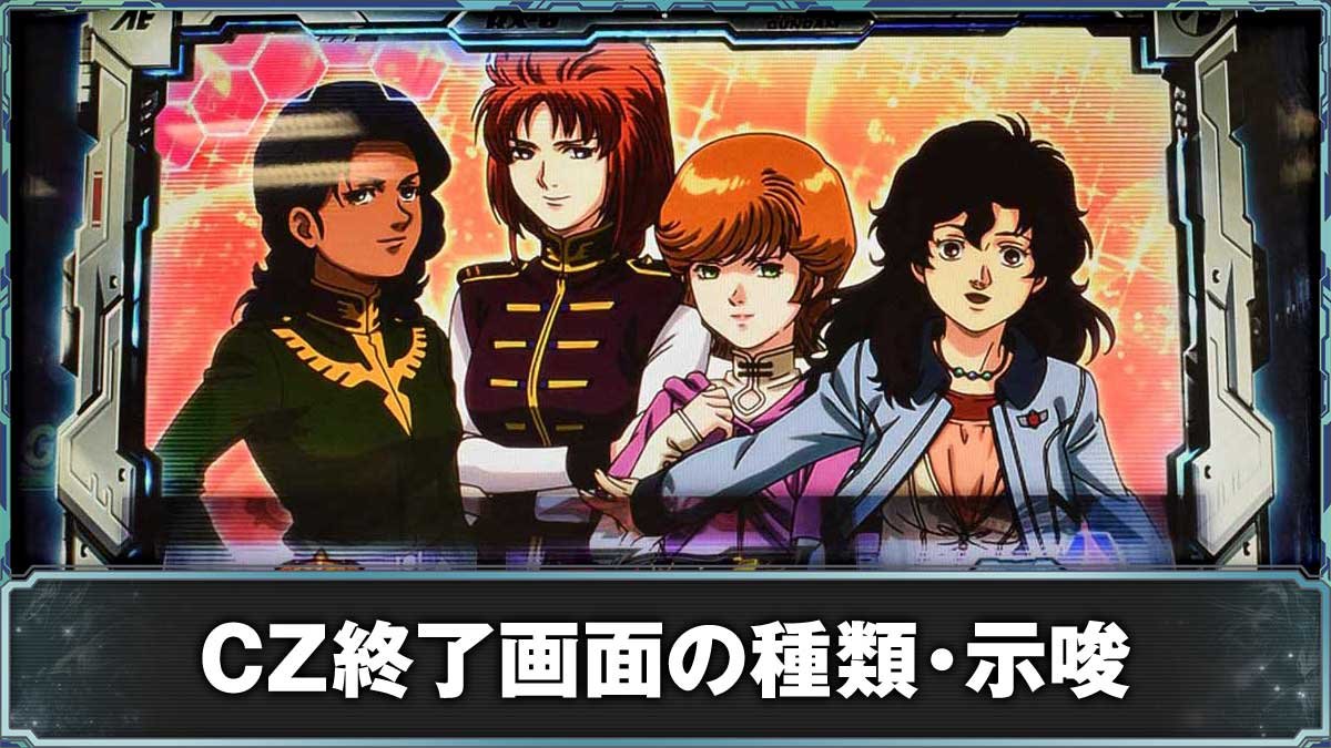 ガンダムユニコーン2 スマスロ】CZ終了画面のシナリオ示唆 | なな徹