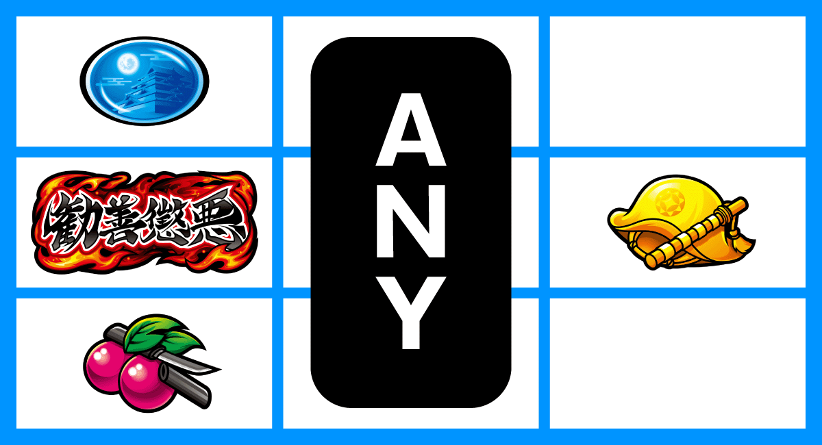 真打 吉宗　打ち方　各小役の停止形　弱チェリー