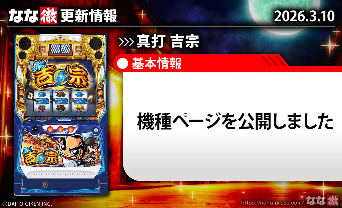 真打 吉宗　更新情報の概要　TOP画像