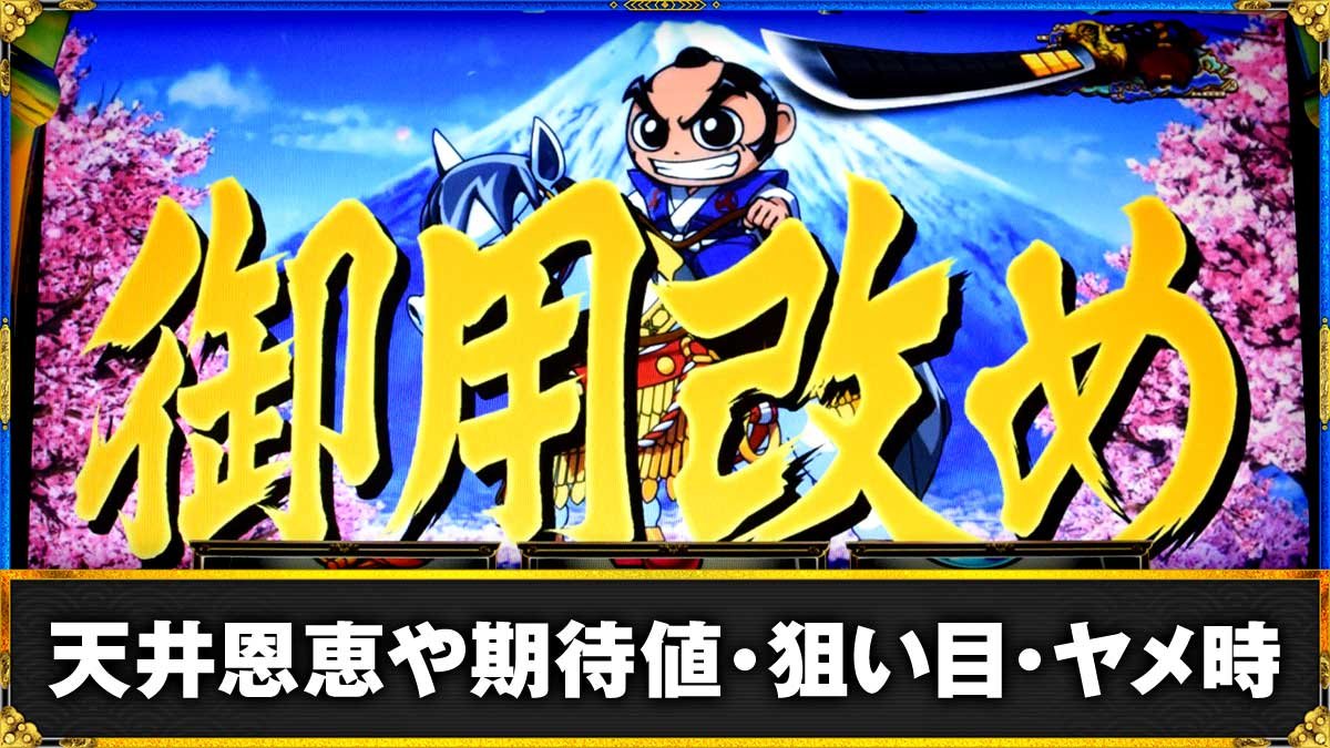 真打 吉宗　天井恩恵や期待値・狙い目・ヤメ時まとめ　TOP画像