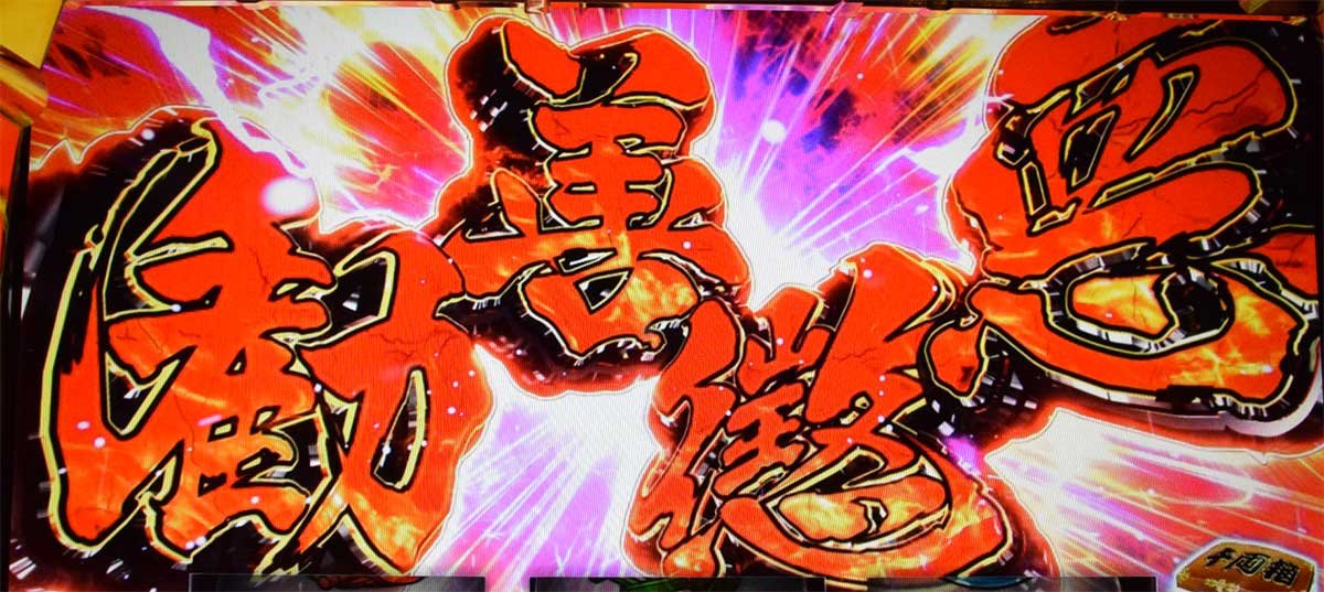 真打 吉宗　CZ中の演出　AT当選