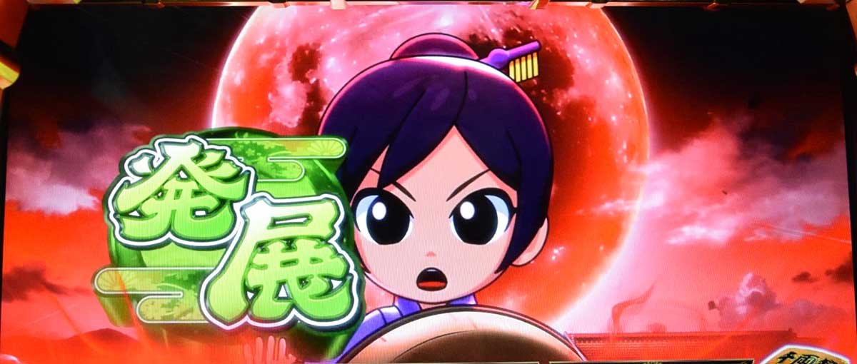 真打 吉宗　前兆ステージ　連続演出発展