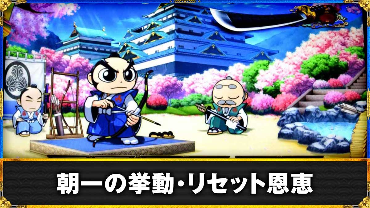 真打 吉宗　朝一・リセット(設定変更)時の恩恵　TOP画像