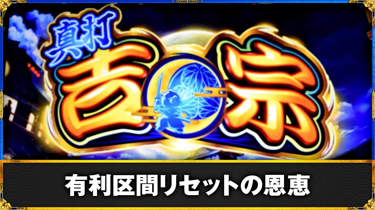 真打 吉宗　有利区間リセット・ツラヌキ恩恵　TOP画像