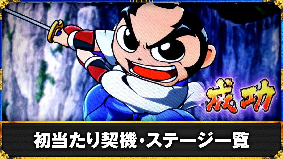 真打 吉宗　通常時のゲーム性・ステージ TOP画像