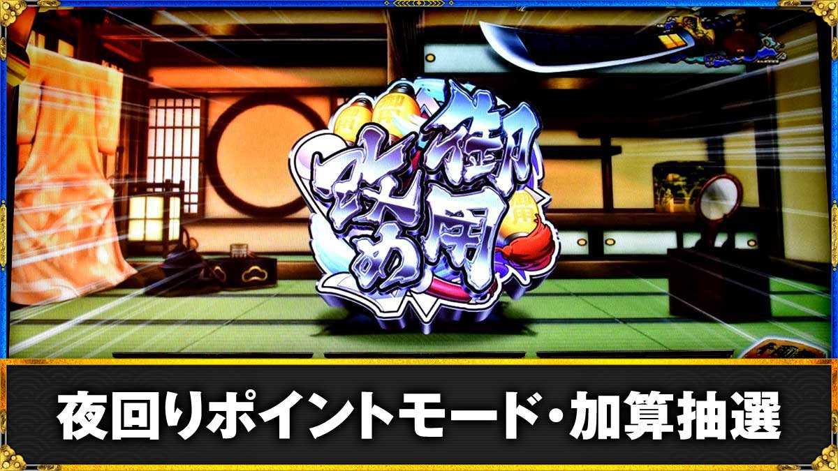 真打 吉宗　周期ポイント（夜回りポイント）・ポイントモードの詳細　TOP画像