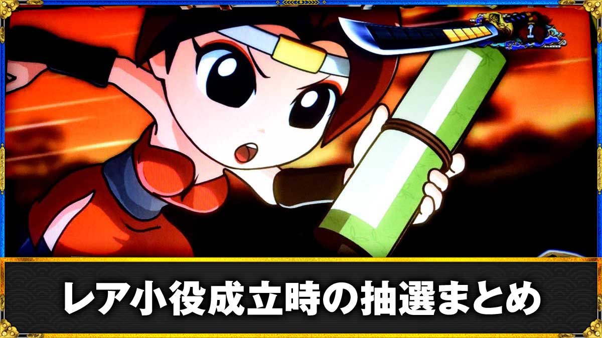 真打 吉宗　レア小役成立時の抽選　TOP画像