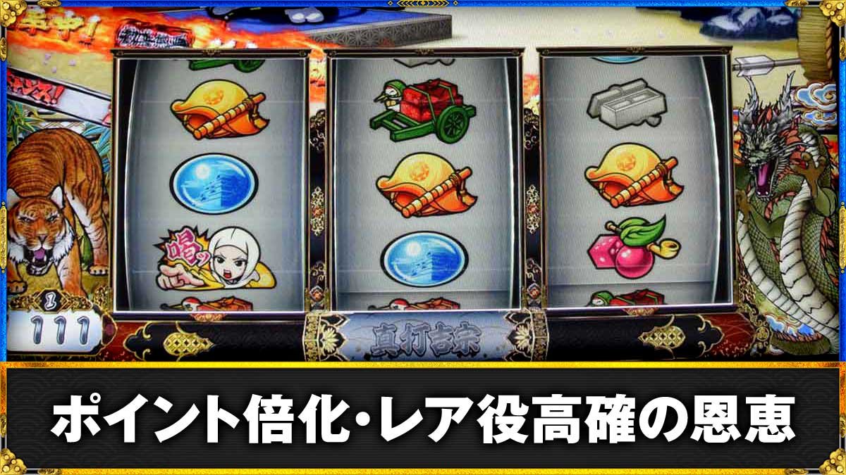 真打 吉宗　ポイント倍化・レア役高確　TOP画像