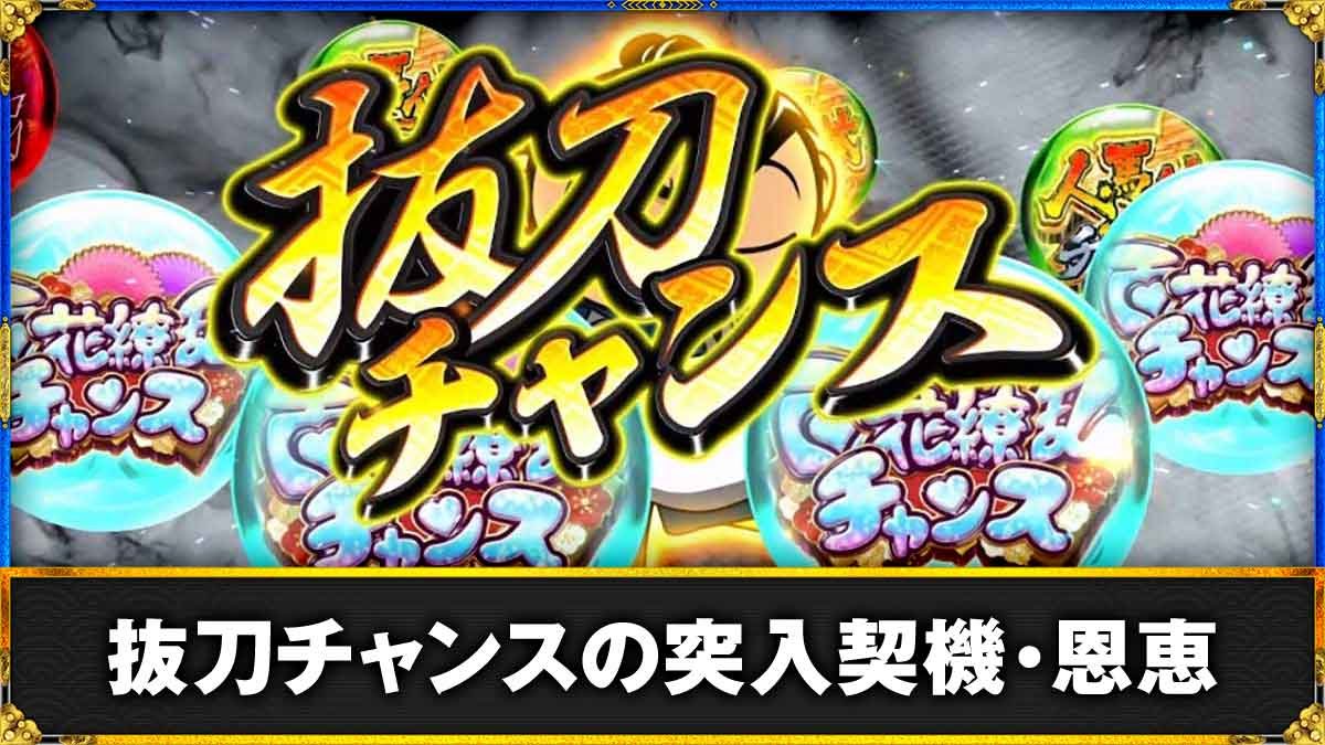 真打 吉宗　抜刀チャンス　TOP画像