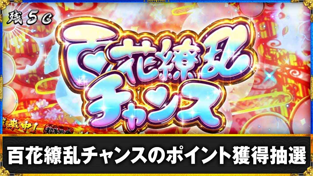 真打 吉宗　百花繚乱チャンス　TOP画像