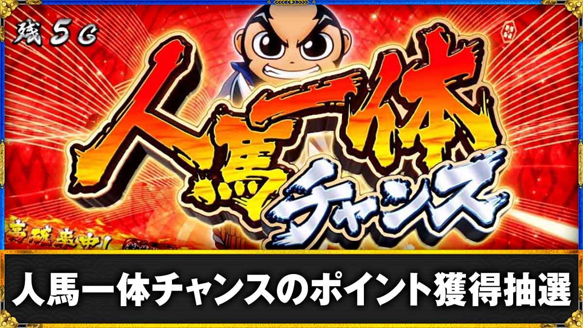 真打 吉宗　人馬一体チャンス　TOP画像