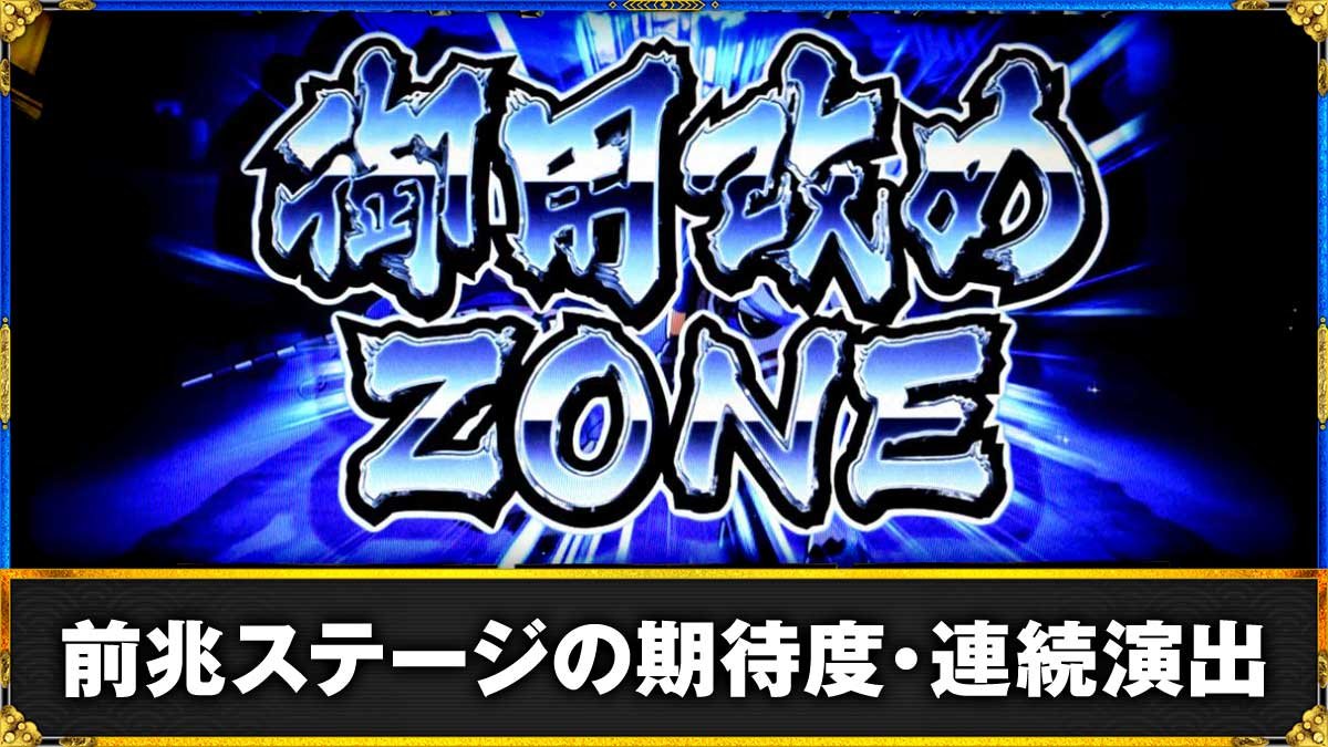 真打 吉宗　御用改めゾーン（前兆ステージ・連続演出） TOP画像