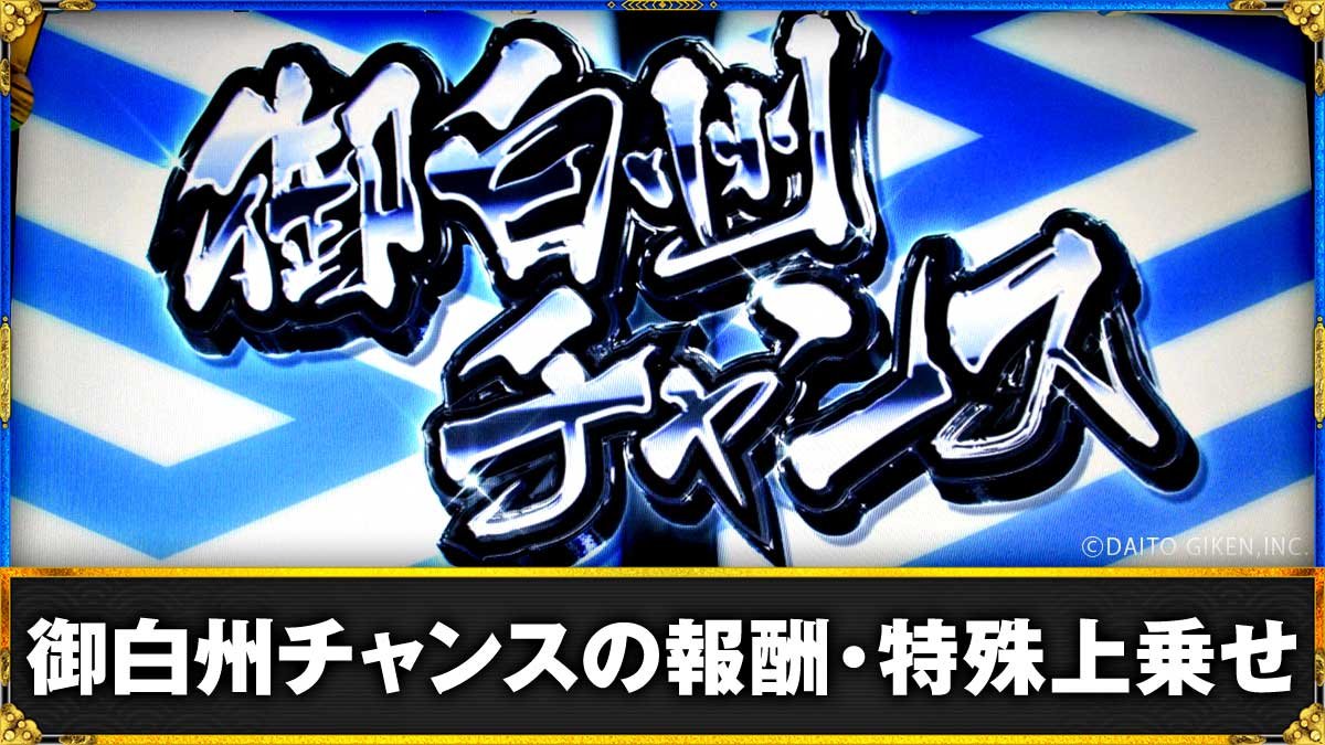 真打 吉宗　御白洲チャンス・特殊上乗せ　TOP画像