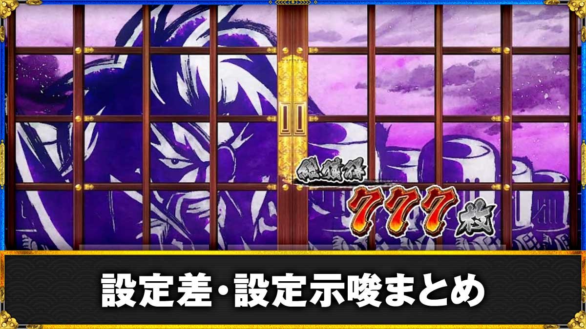真打 吉宗　設定差・設定示唆演出まとめ TOP画像