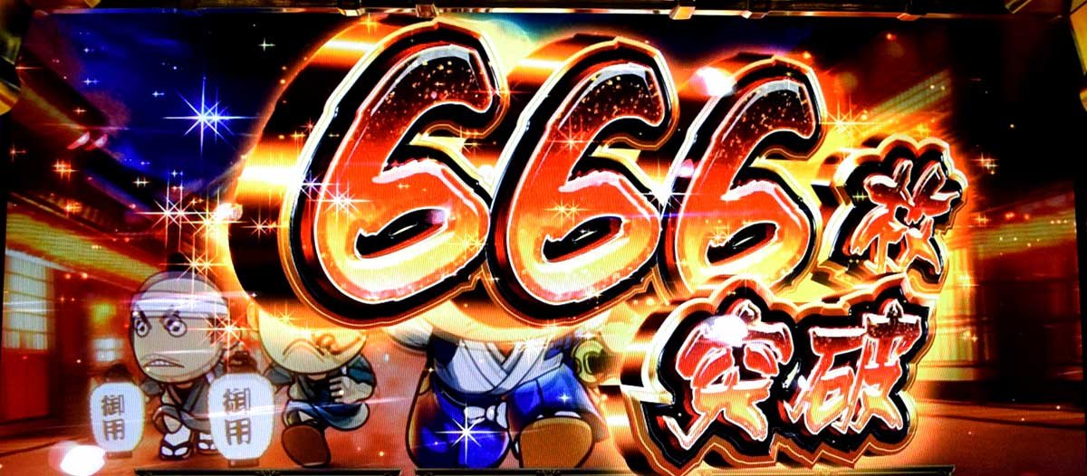 真打 吉宗　獲得枚数表示　666枚