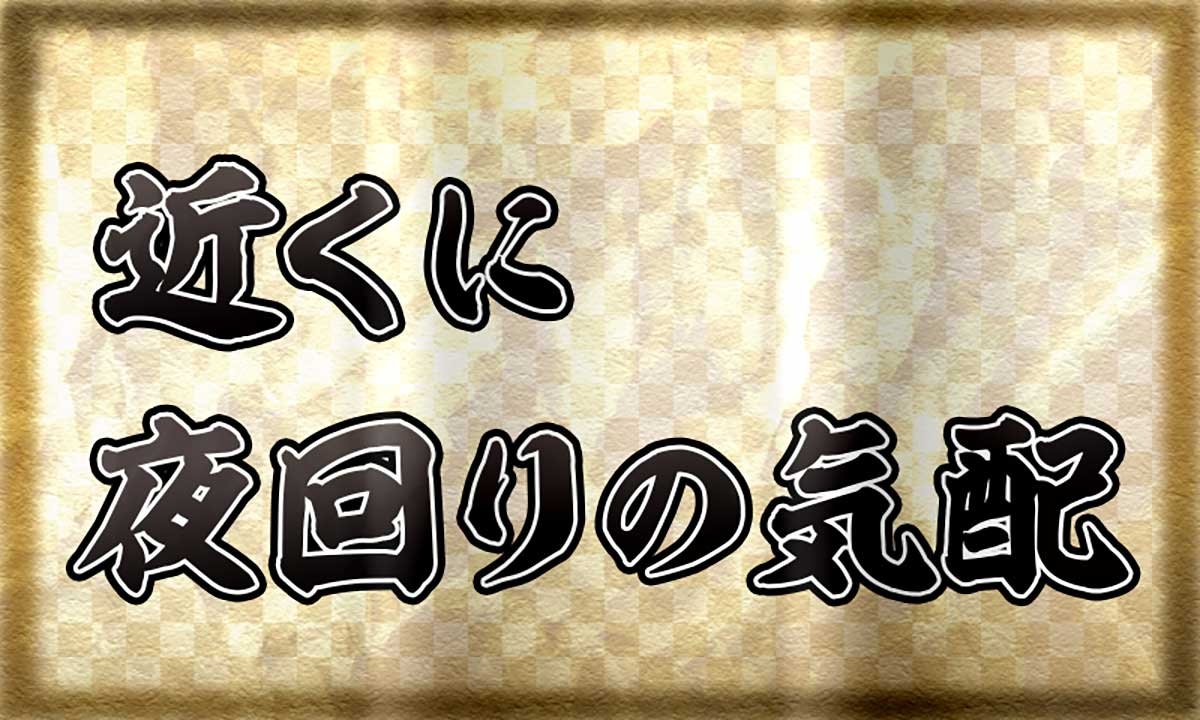 真打 吉宗　サブ液晶（御白洲ビジョン）　近くに夜回りの気配