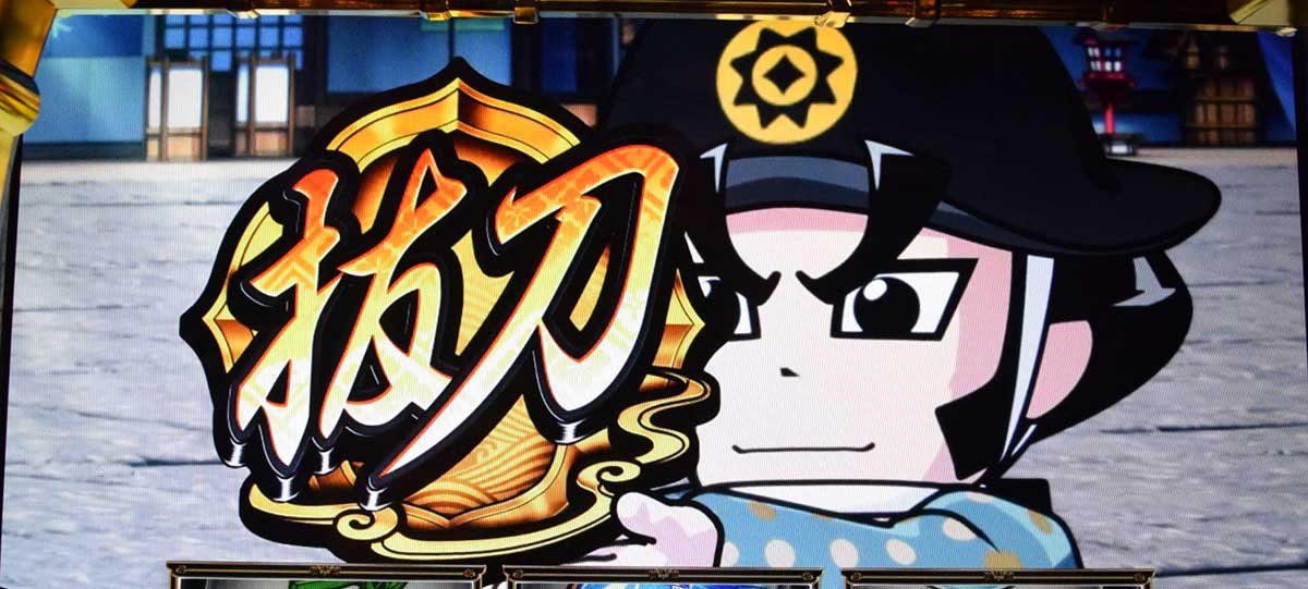 真打 吉宗　抜刀チャンス　当選