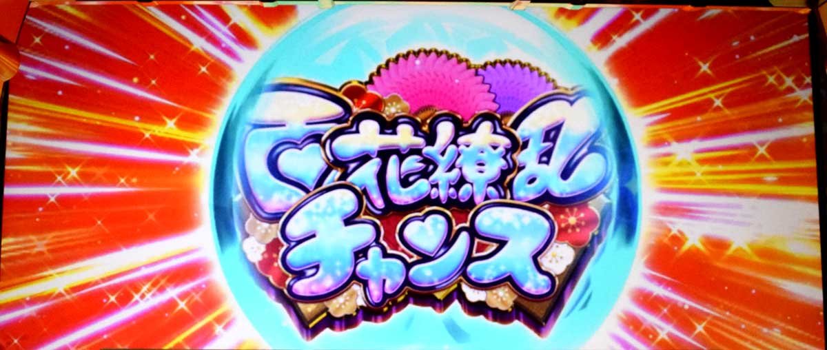 真打 吉宗　抜刀チャンス　百花繚乱チャンス当選