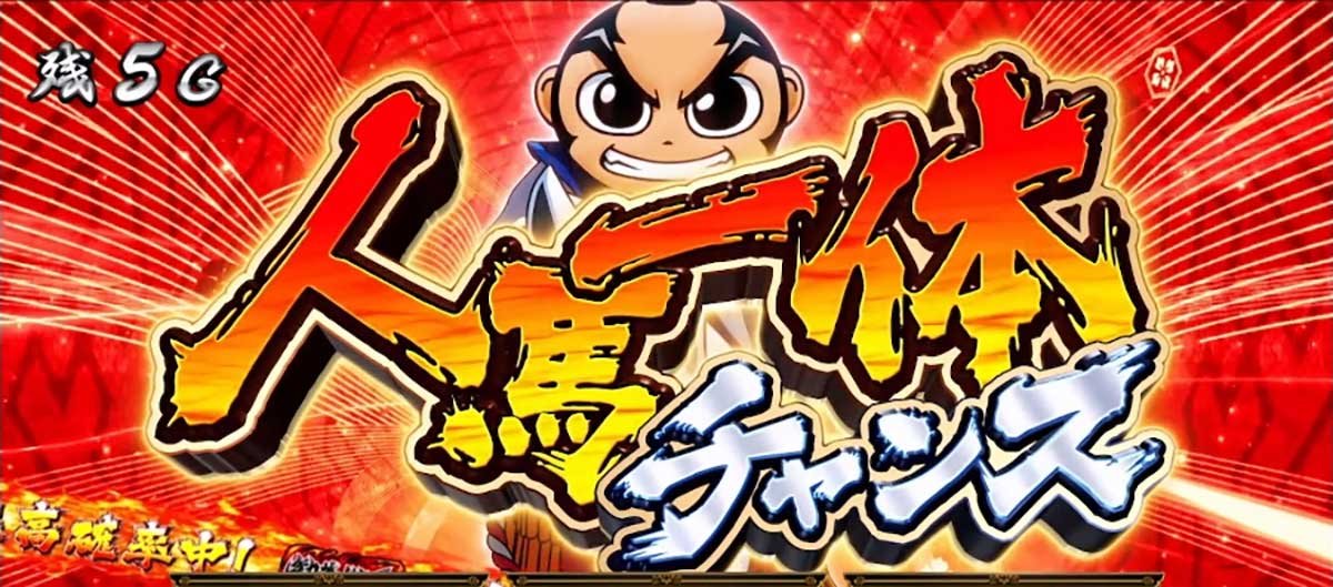 真打 吉宗　人馬一体チャンス