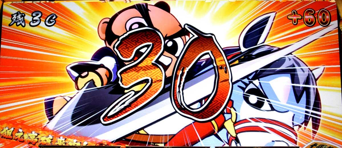 真打 吉宗　人馬一体チャンス　ポイント加算