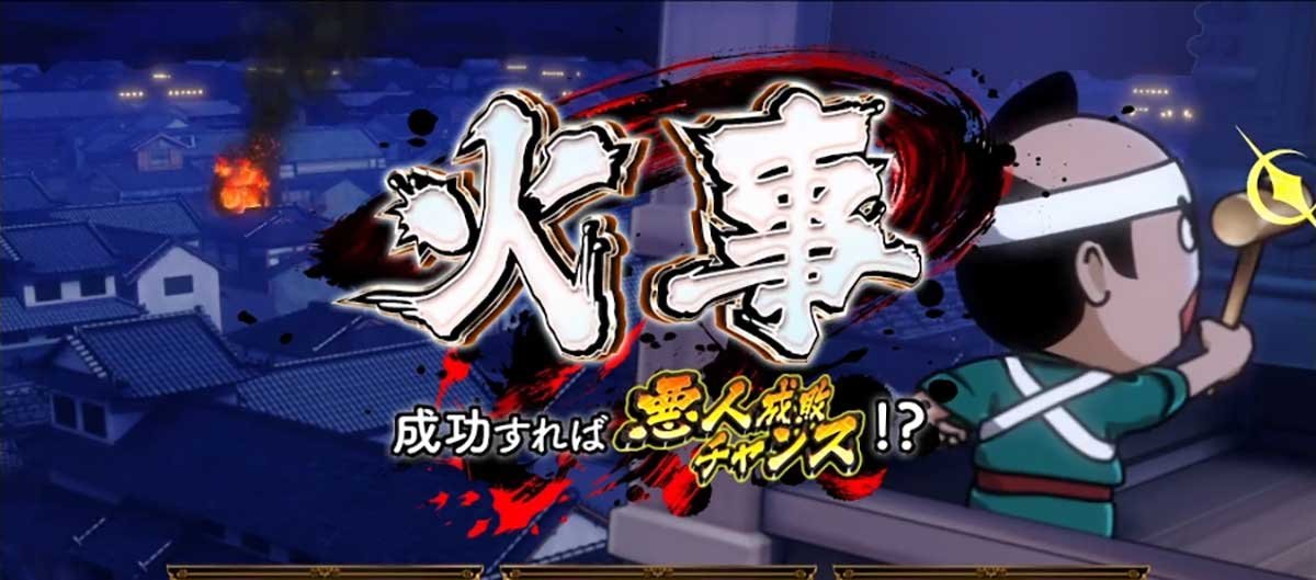 真打 吉宗　連続演出　火事