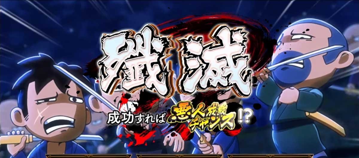 真打 吉宗　連続演出　殲滅