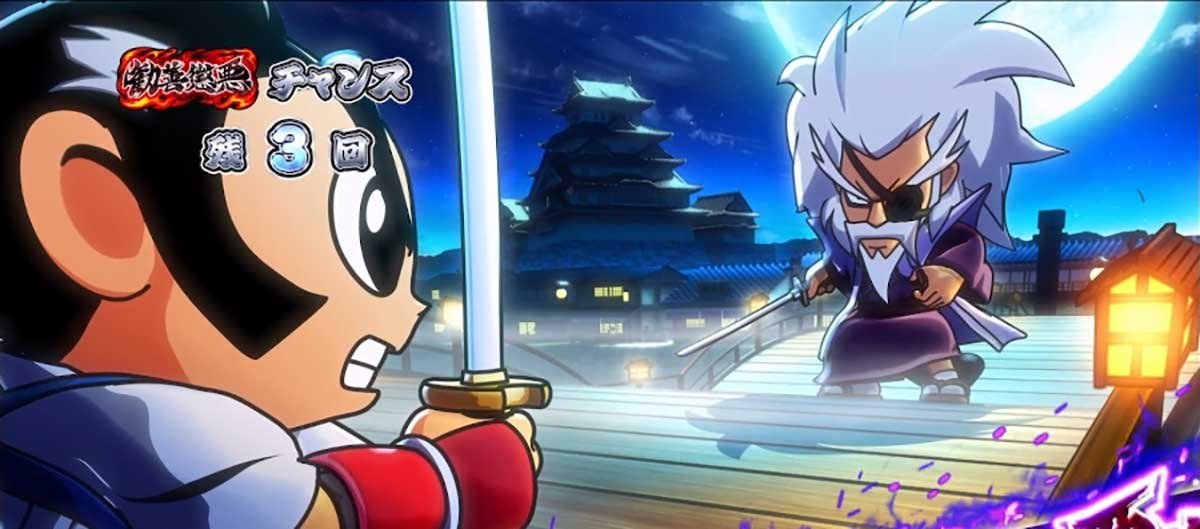 真打 吉宗　CZ「悪人成敗チャンス」　VS柳生