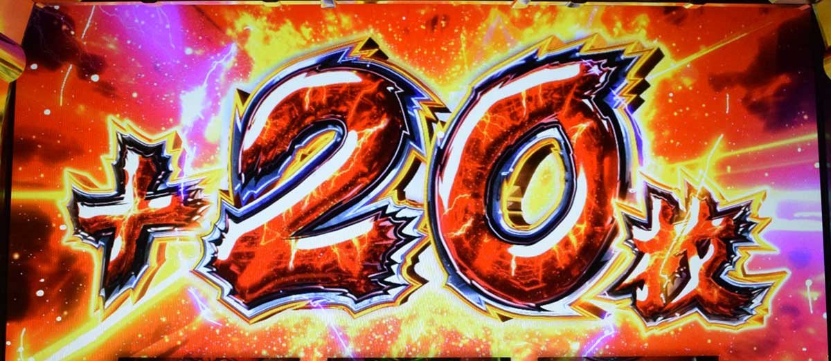 真打 吉宗　AT中　差枚数上乗せ　＋20枚