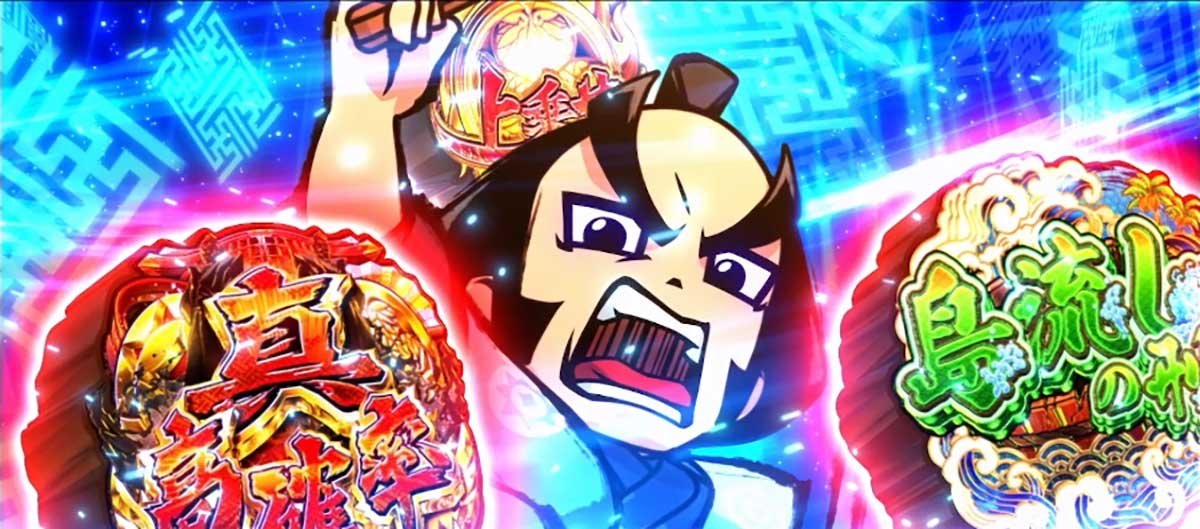 真打 吉宗　報酬選択画面