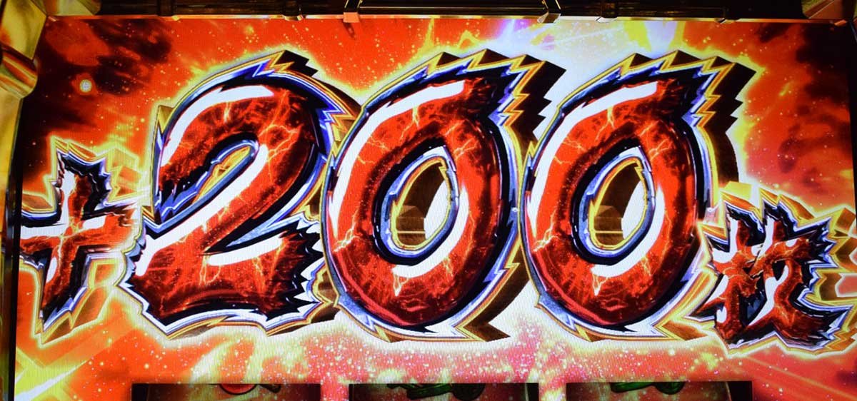 真打 吉宗　差枚数上乗せ　＋200枚