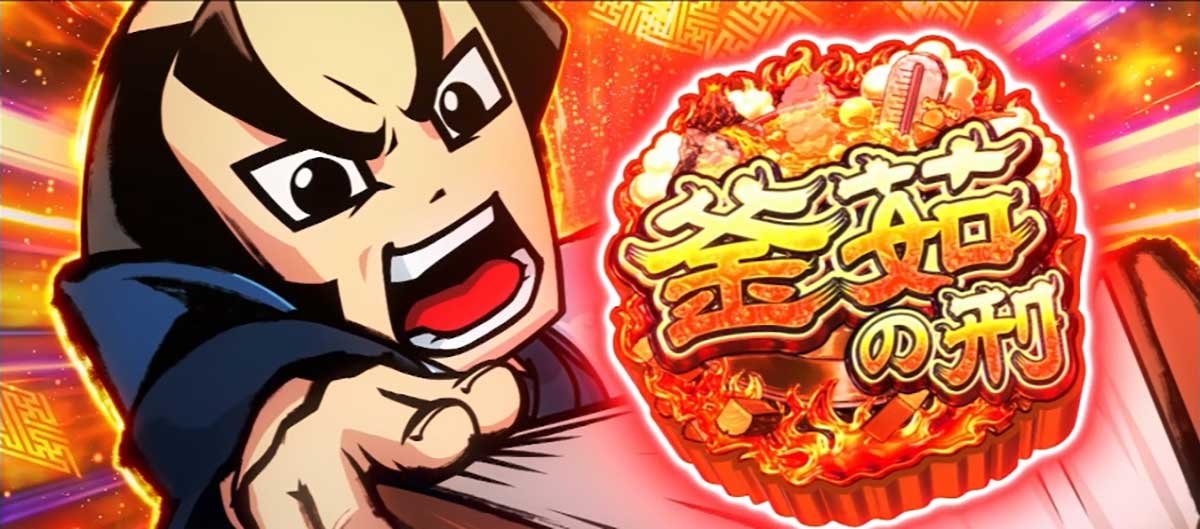 真打 吉宗　特殊上乗せ　釜茹の刑