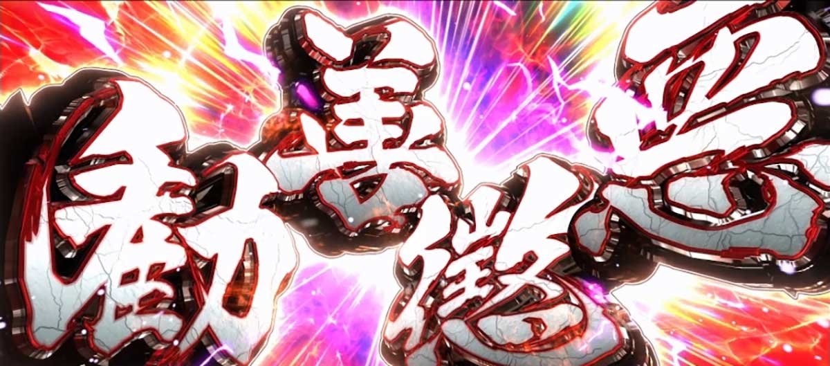 真打 吉宗　勧善懲悪チャンス　勝利時