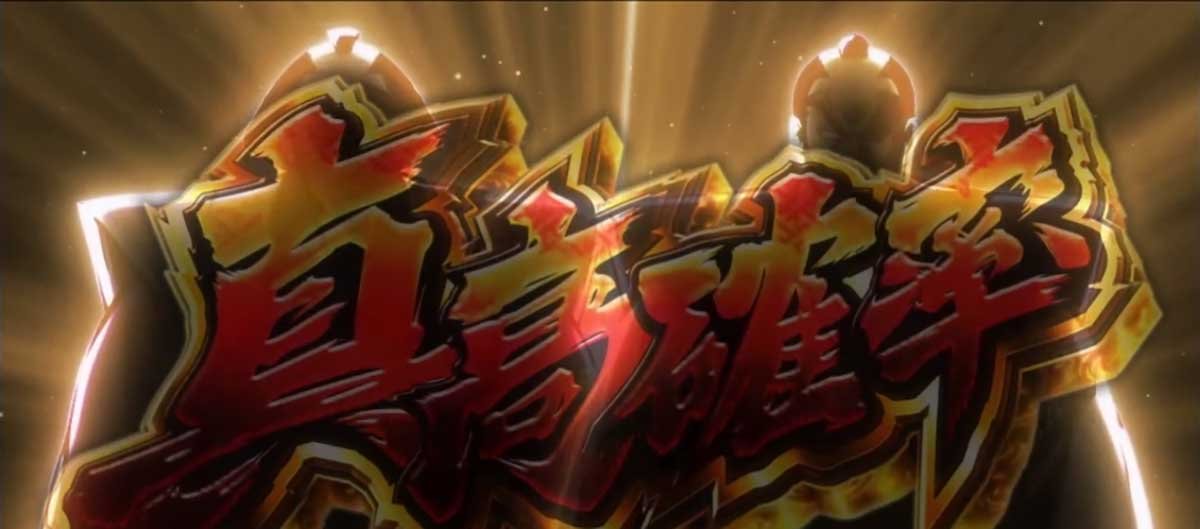 真打 吉宗　真高確率ジャッジ