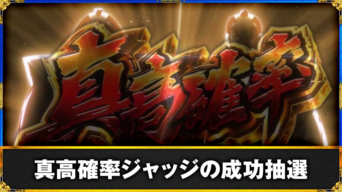 真打 吉宗　真高確率ジャッジ　TOP画像