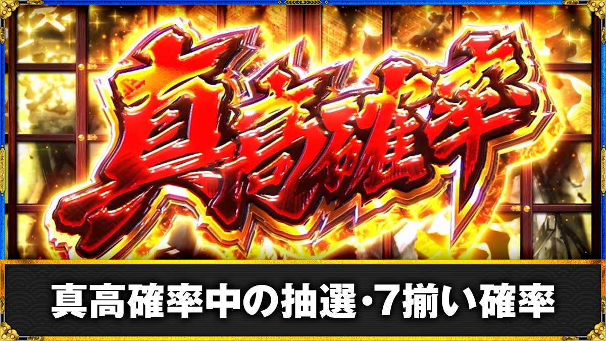 真打 吉宗　真高確率　TOP画像