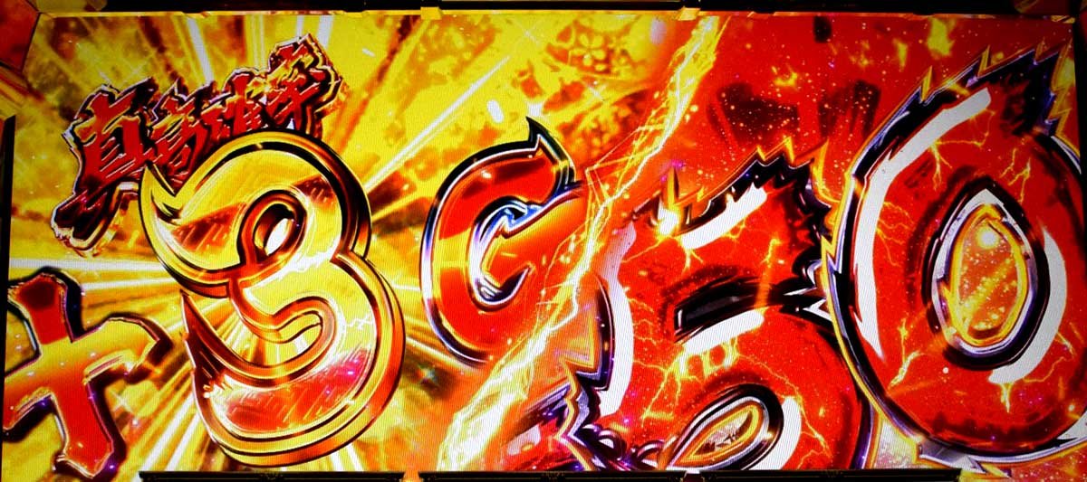 真打 吉宗　差枚数・ゲーム数上乗せ抽選　当選