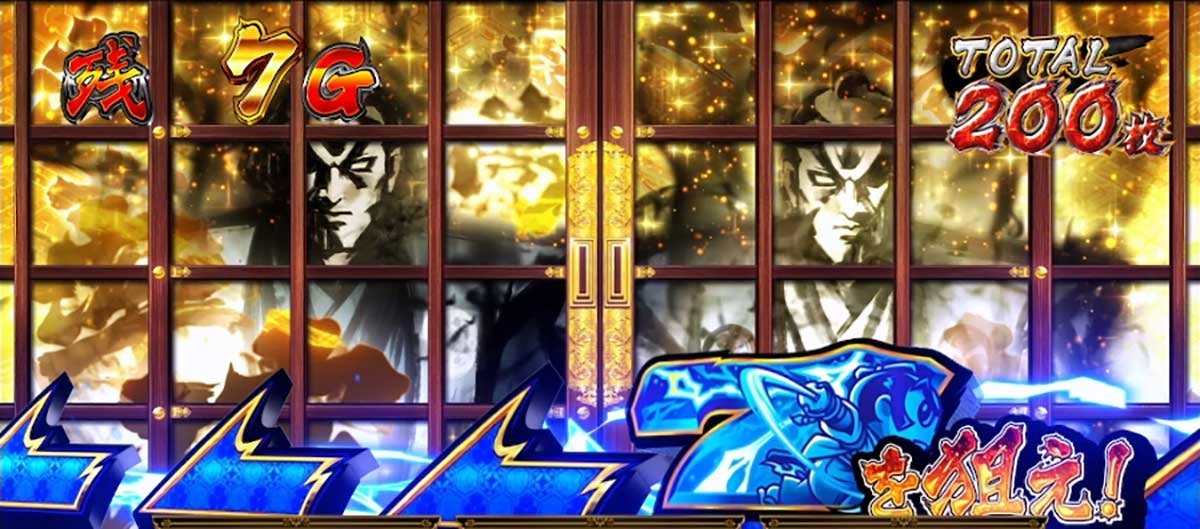 真打 吉宗　高確率　7を狙え　襖閉じたまま