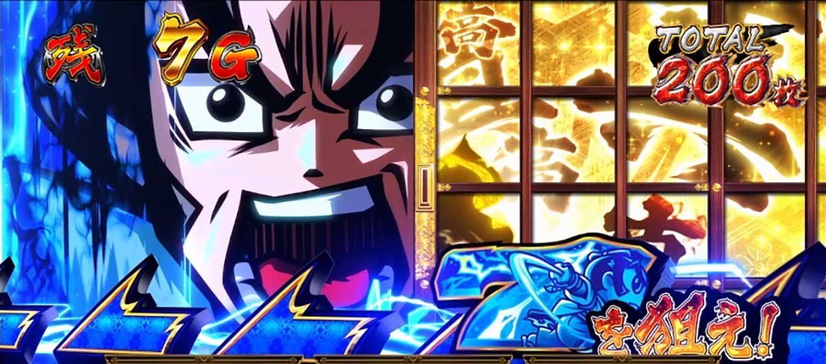 真打 吉宗　高確率　7を狙え　越前