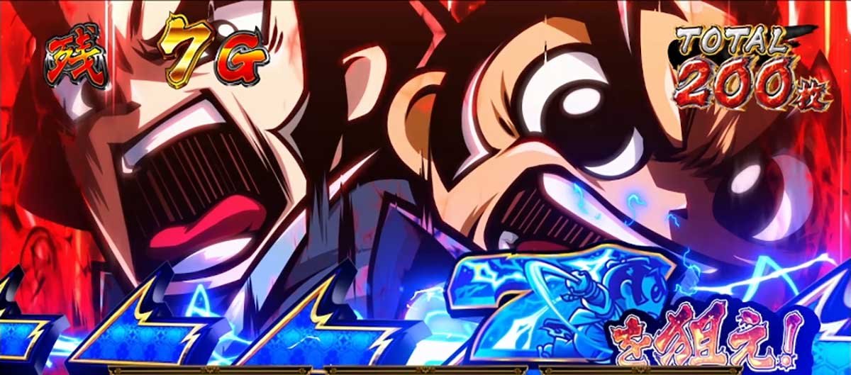 真打 吉宗　高確率　7を狙え　吉宗＆越前