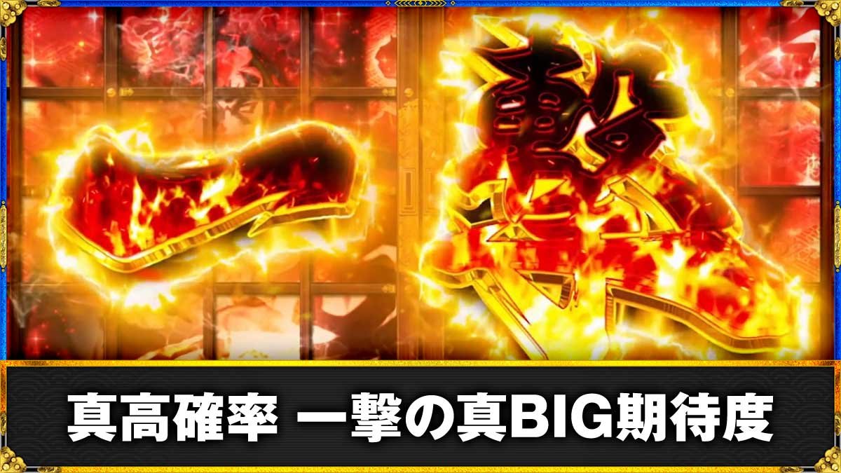 真打 吉宗　真高確率　一撃　TOP画像