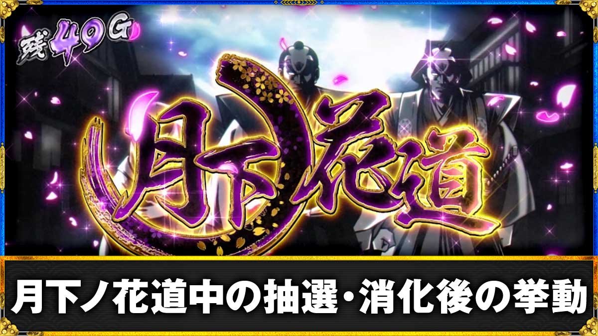 真打 吉宗　月下ノ花道　TOP画像