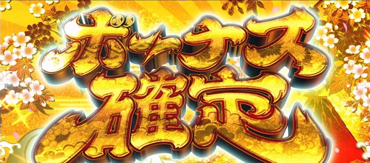 真打 吉宗　ボーナス確定画面