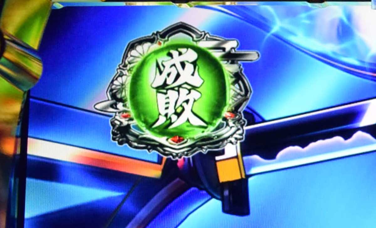 真打 吉宗　真BIG中　成敗役　緑