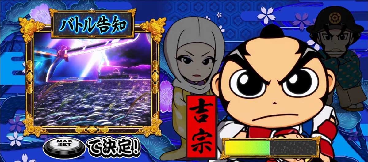 真打 吉宗　キャラパート　キャラ選択画面