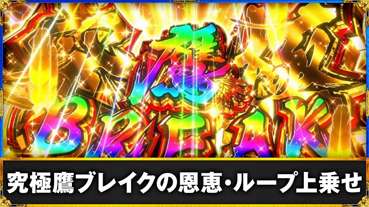 真打 吉宗　究極鷹ブレイク　TOP画像