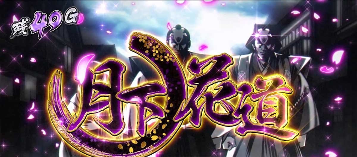 真打 吉宗　月下ノ花道