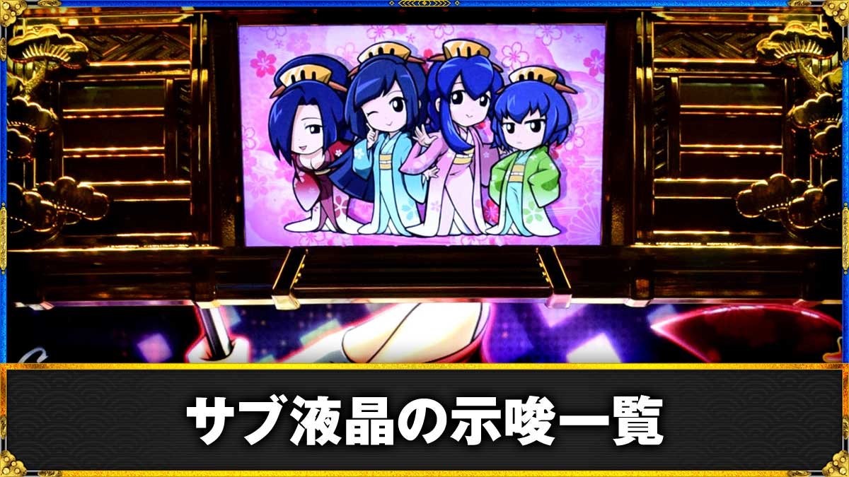 真打 吉宗　サブ液晶（御白州ビジョン）の示唆まとめ　TOP画像